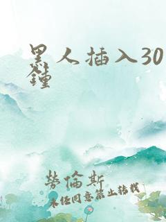 黑人插入30分钟