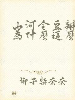 山河令豆瓣评分为什么这么高