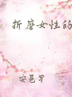 折磨女性的酷刑