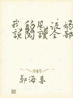 我的风流妈妈小说阅读全部