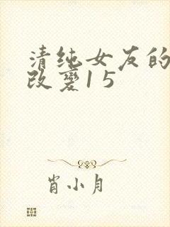 清纯女友的调教改变1 5