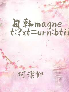 日韩magnet:?xt=urn:btih
