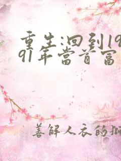 重生:回到1991年当首富免费下载