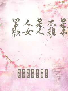 男人是不是都喜欢女人亲弟弟