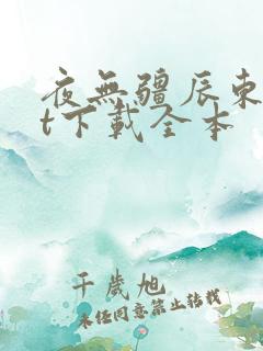 夜无疆辰东txt下载全本