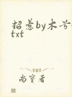 招惹by木兮娘txt