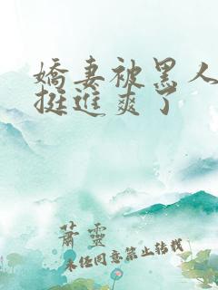 娇妻被黑人粗大挺进爽了