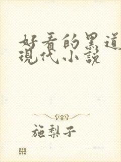 好看的黑道言情现代小说