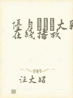 优月まりな大乳在线播放