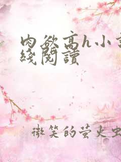 肉欲高h小说在线阅读