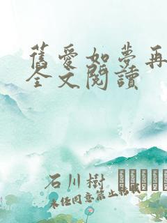 旧爱如梦再难寻全文阅读