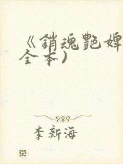 《销魂艳婢》(全本)