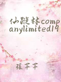 仙踪林companylimited19