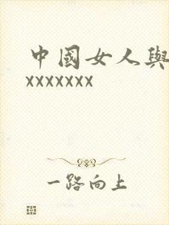 中国女人与黑人xxxxxxx