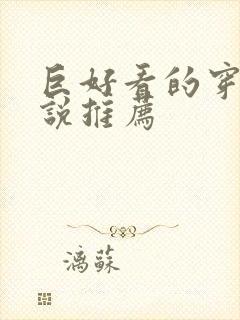 巨好看的穿越小说推荐