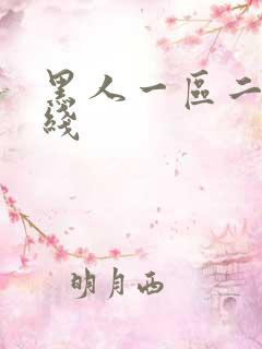 黑人一区二区在线