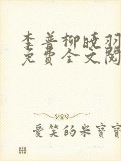 李普柳晓羽小说免费全文阅读