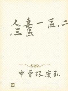 人妻一区,二区,三区