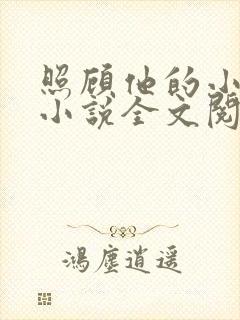 照顾他的小媳妇小说全文阅读