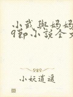 小武与妈妈1~9节小说全文阅读