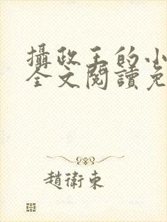 摄政王的小闲妻全文阅读免费