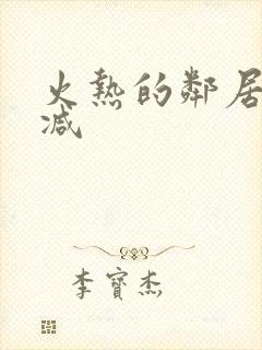 火热的邻居无删减