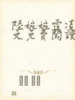 陆婉婉霍凌寒全文免费阅读最新章节