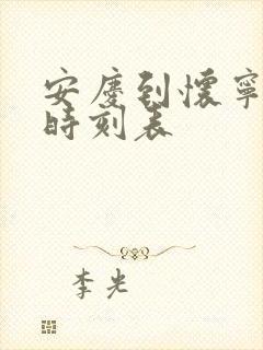 安庆到怀宁汽车时刻表