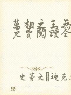 万相之王无弹窗免费阅读全文