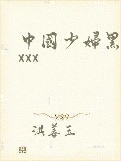 中国少妇黑人xxxx