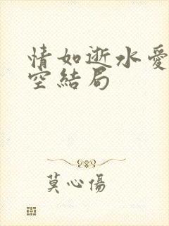 情如逝水爱已成空结局