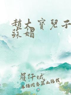 赵大宝儿子赵勇苏媚