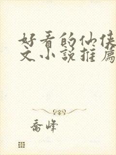 好看的仙侠甜宠文小说推荐