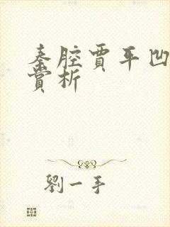 秦腔贾平凹每段赏析