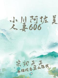 小川阿佐美经典人妻606