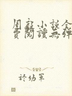 周毅小说全文免费阅读无弹窗