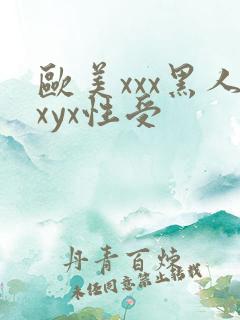 欧美xxx黑人xyx性受