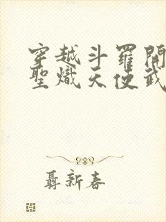 穿越斗罗开局神圣炽天使武魂