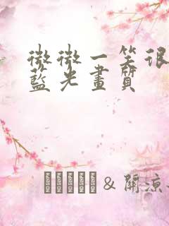 微微一笑很倾城蓝光画质