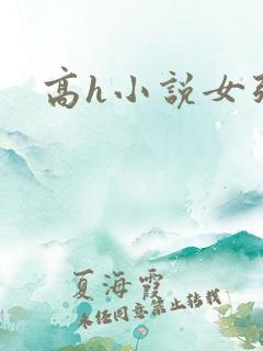 高h小说女强