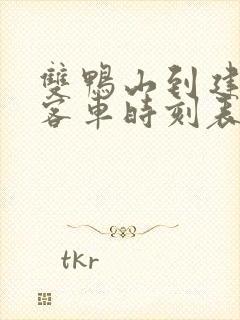 双鸭山到建三江客车时刻表