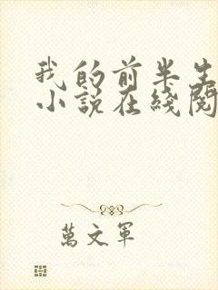 我的前半生原著小说在线阅读