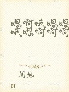 嗯啊哦嗯嗯哦哦哦嗯啊啊啊哦嗯舒服小说