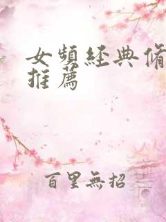 女频经典修仙文推荐