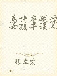 为什么越漂亮的女孩子没人追