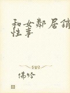 和女邻居销魂的性事