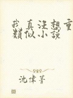 我真没想重生啊类似小说