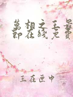 万相之王最新章节在线免费阅读