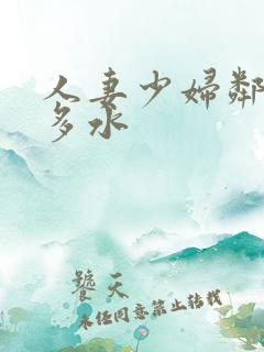 人妻少妇邻居好多水