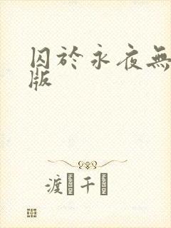 囚于永夜无删减版